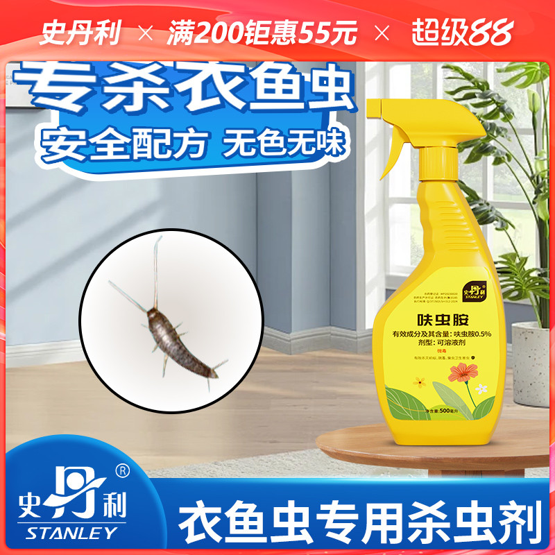 史丹利衣鱼虫专用药|人宠友好