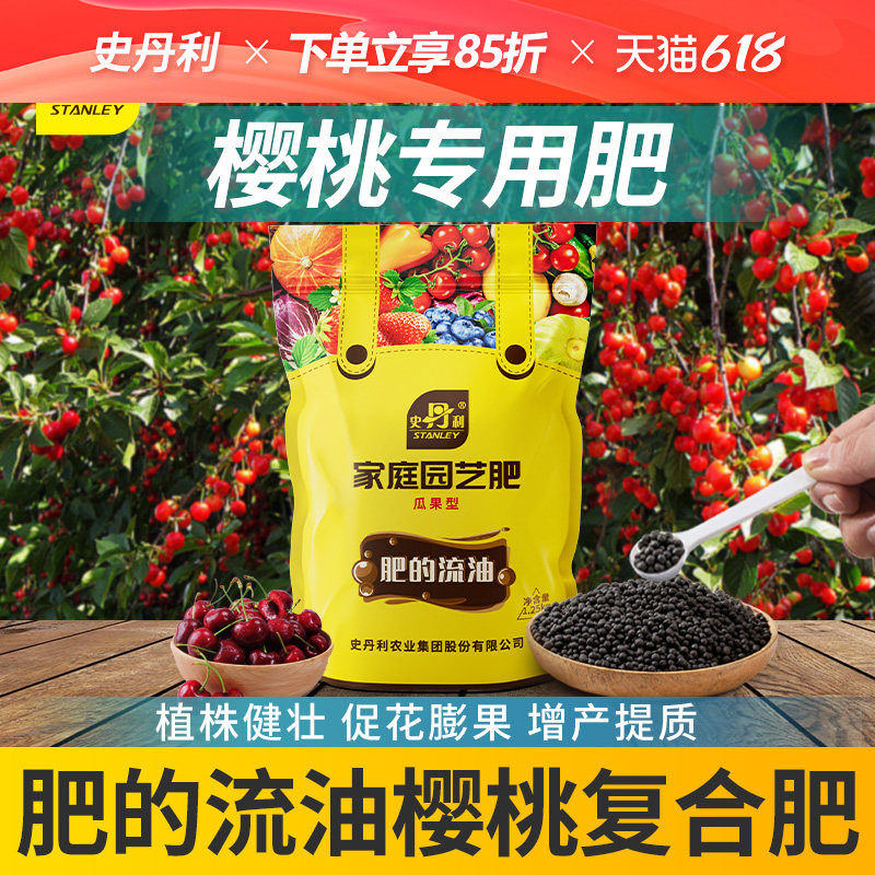 史丹利樱桃肥料专用有机复合肥车厘子大樱桃树肥料盆栽果树通用