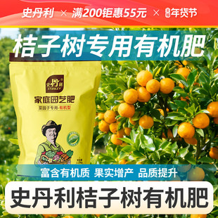 史丹利桔子树有机肥专用肥料蔬菜颗粒复合肥官方旗舰店果树苗通用