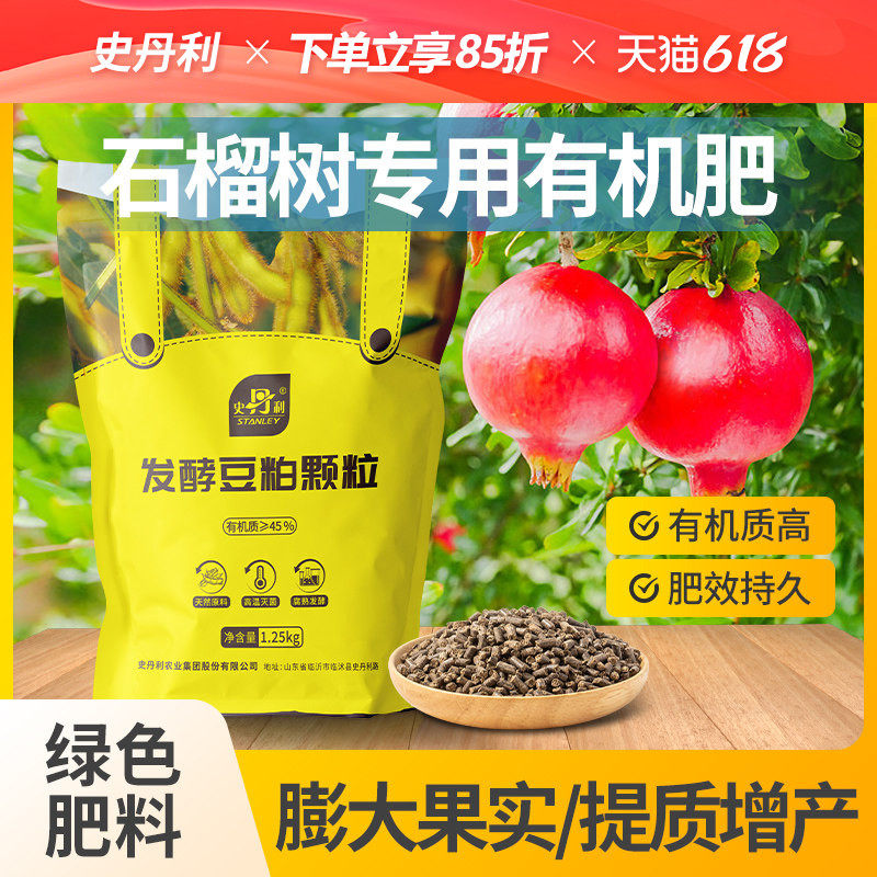 史丹利石榴树专用肥发酵豆粕有机肥颗粒肥料豆饼肥瓜果盆栽种植