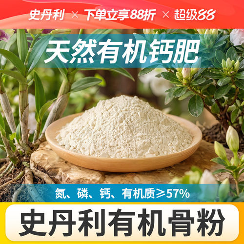 史丹利骨粉有机肥养花种菜脱脂