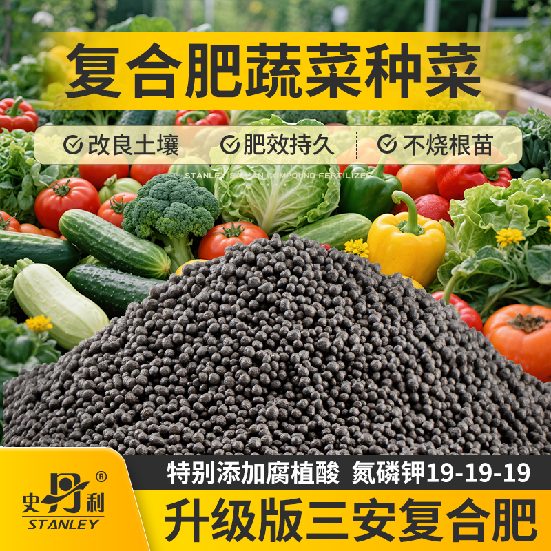 史丹利三安复合肥蔬菜专用肥