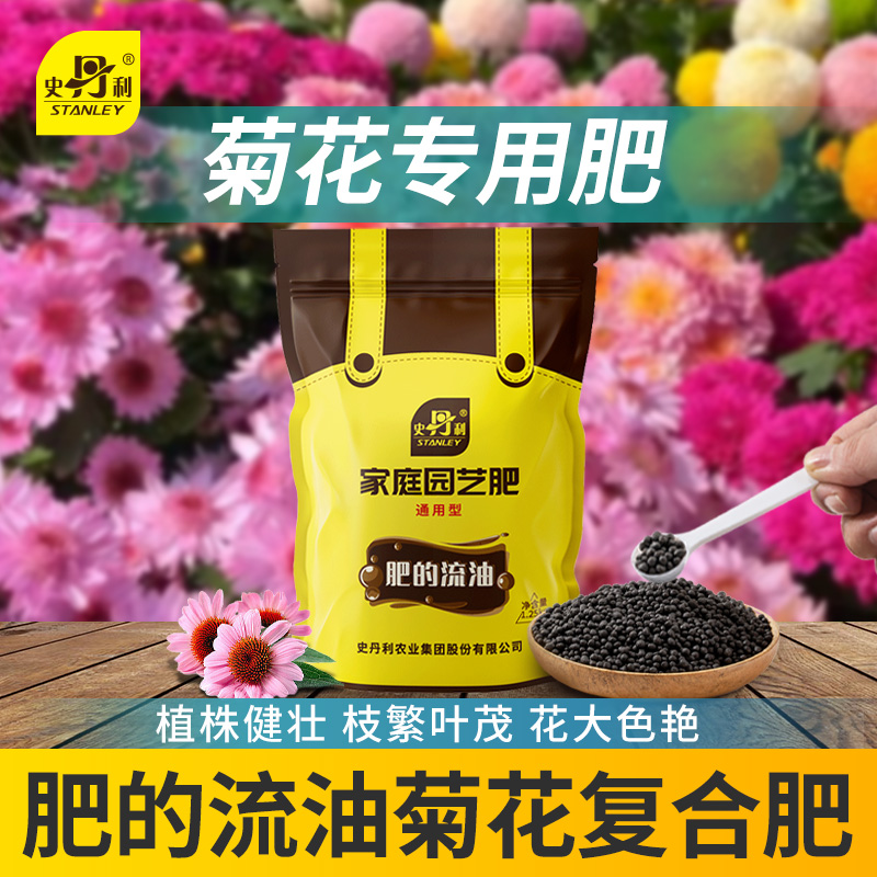 史丹利菊花专用肥料复合肥专用肥金英肥料秋菊雏菊开花盆栽大白菊