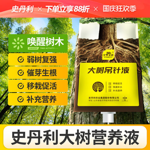 史丹利树木营养液吊针液大树移栽