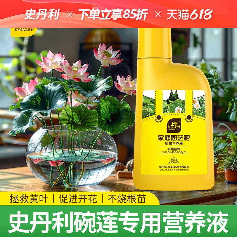 史丹利碗莲肥料营养液睡莲专用液体肥促进开花肥料水培荷花专用肥