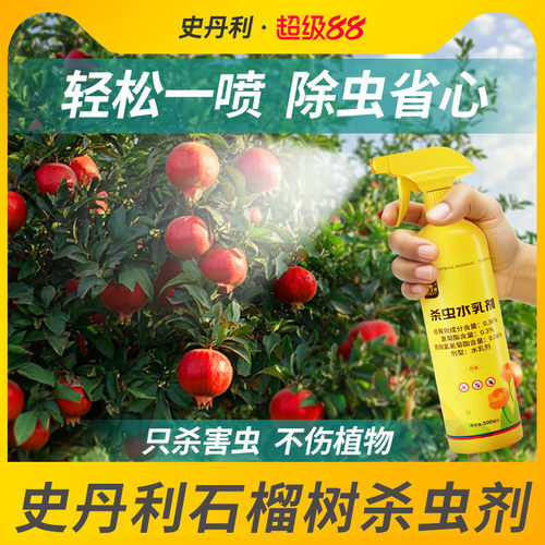 史丹利石榴树杀虫专用药家用石榴食心虫蛀螟蚜虫红蜘蛛神器杀虫剂