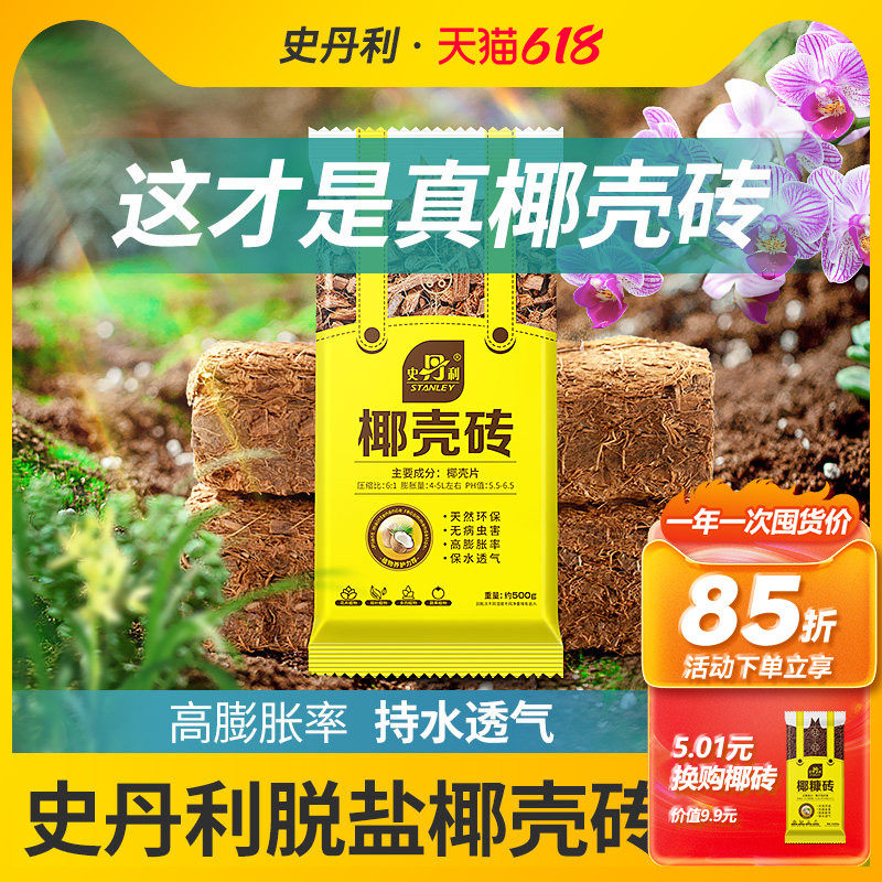 史丹利粗椰壳砖椰砖营养土进口脱盐椰糠土兰花植料月季养花通用型