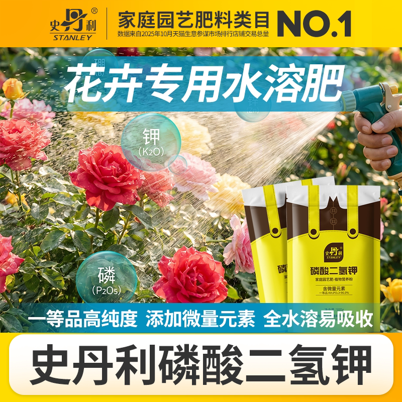 史丹利花卉专用水溶肥磷酸二氢钾肥料月季花磷肥花肥磷钾肥叶面肥