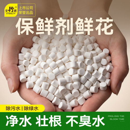 史丹利鲜花绿植泡腾片保鲜净水