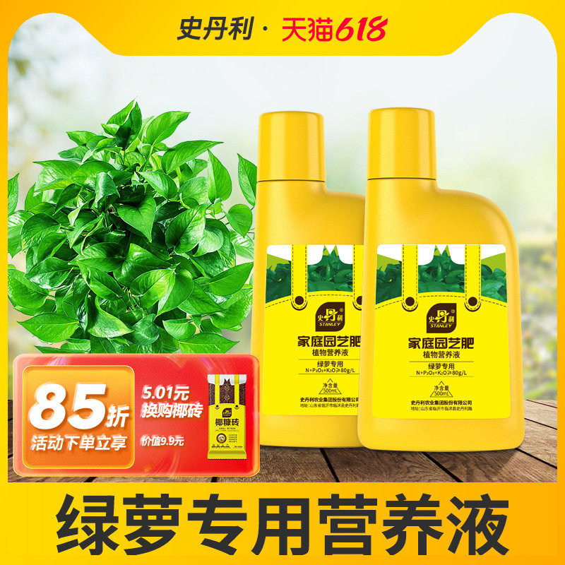 史丹利绿萝营养液专用肥料防黄叶土培盆栽室内水培植物通用复合肥