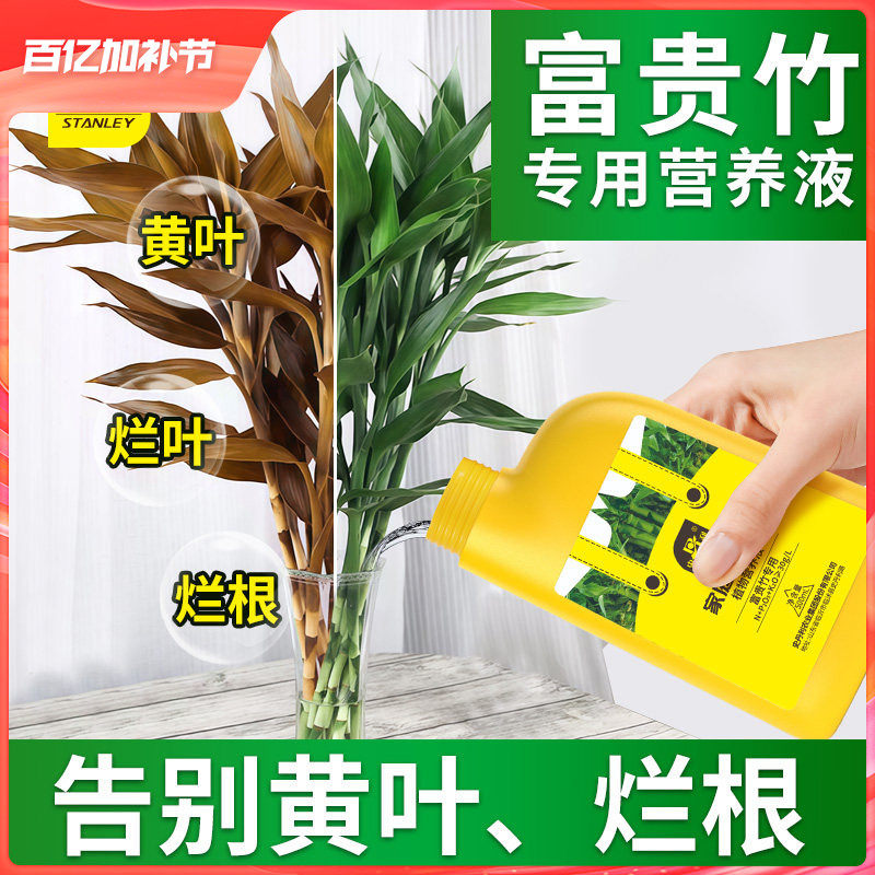 史丹利富贵竹专用营养液水培植物通用养转运竹发财竹龙竹生根肥料
