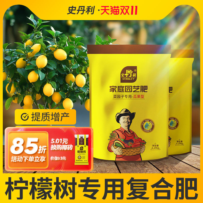 史丹利柠檬树专用肥家庭室内盆栽种植瓜果生长叶面肥有机复合肥料