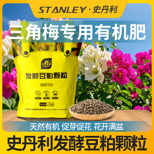 史丹利发酵豆粕有机肥三角梅专用