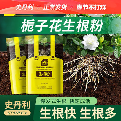 史丹利栀子花喜酸专用生根粉植物通用快速树木移栽强力植物生根粉