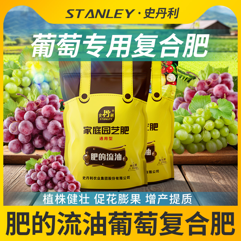 史丹利葡萄树专用缓释肥肥料颗粒复合肥微量元素果树苗地栽盆栽