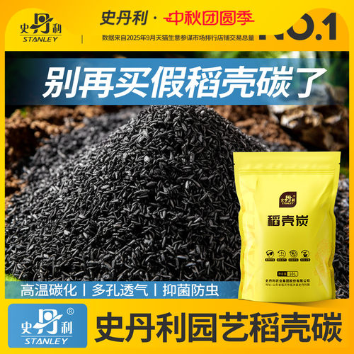 史丹利天然稻壳炭草木灰防虫