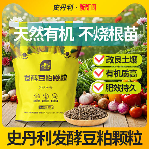 史丹利发酵豆粕颗粒有机肥