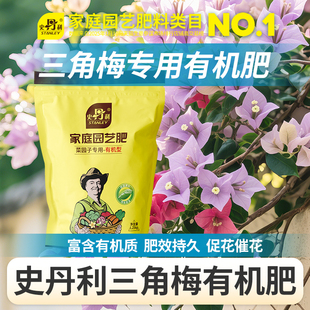 史丹利三角梅有机肥花卉养花专用肥料花肥料颗粒官方旗舰店复合肥