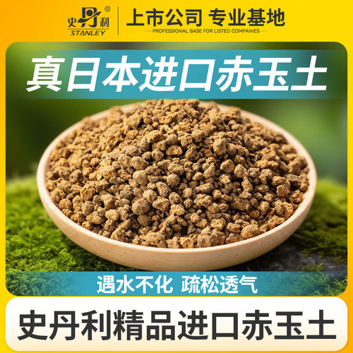 史丹利进口精品赤玉土