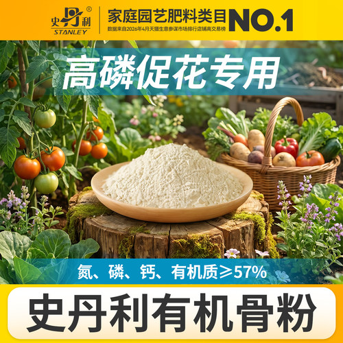 史丹利骨粉有机肥养花种菜脱脂