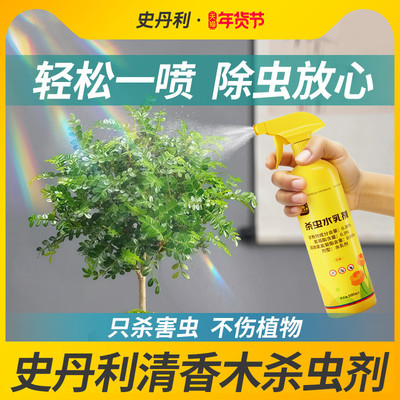 史丹利清香木杀虫剂胡椒驱虫除虫红蜘蛛长虫蚜虫打虫药生树治虫药
