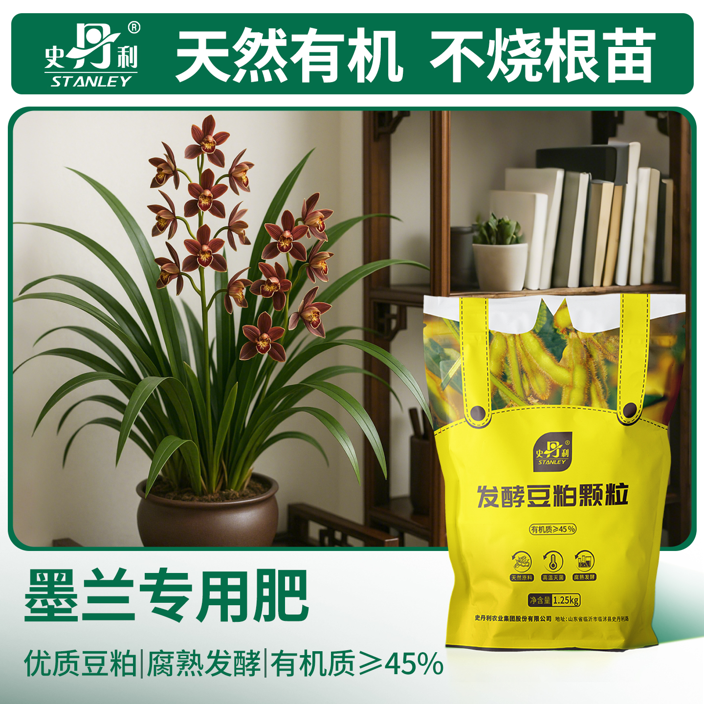 史丹利墨兰专用肥豆粕有机肥料