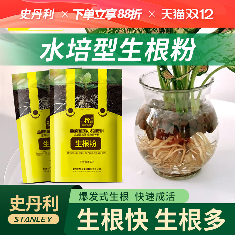 史丹利水培植物专用生根粉植物发根剂修根促根扦插移栽快速生根