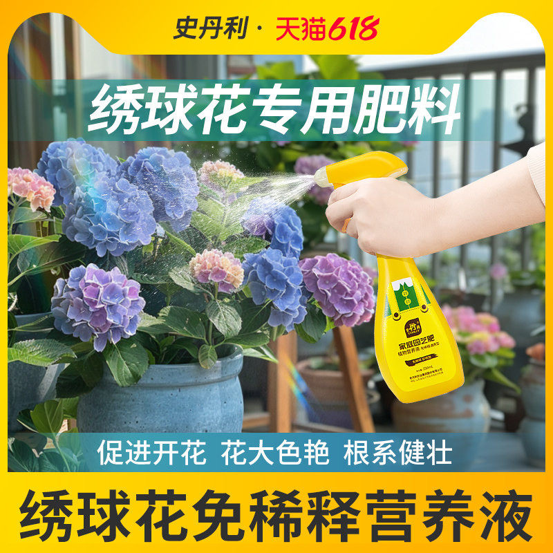 史丹利绣球花肥料专用肥营养液免稀释酸性植物催花促花养花液体肥