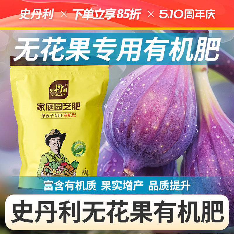 史丹利无花果有机肥专用肥料蔬菜颗粒复合肥官方旗舰店果树苗通用