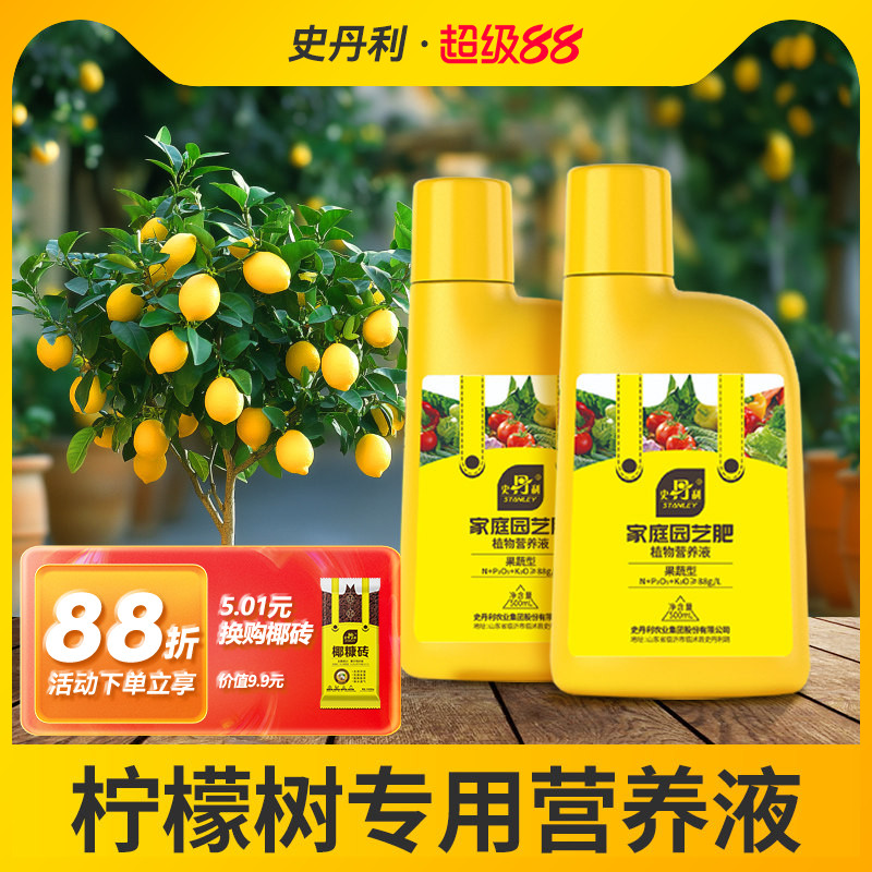 史丹利柠檬树专用肥料营养液香水盆栽植物果树黄叶花肥有机复合肥