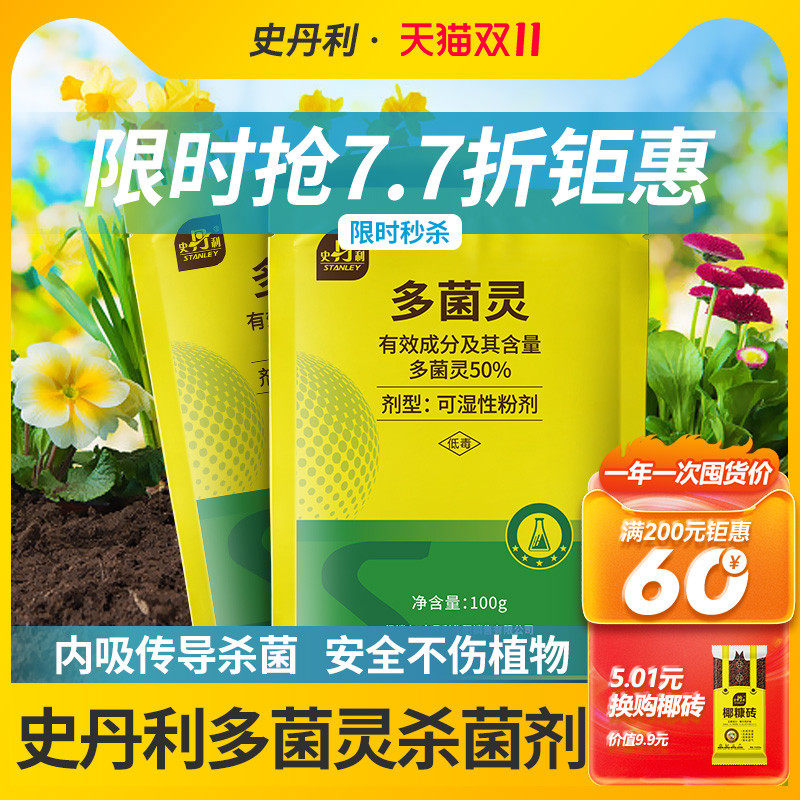 史丹利多菌灵粉杀菌剂正品花卉植物通用多灵菌生根粉白粉病专用药