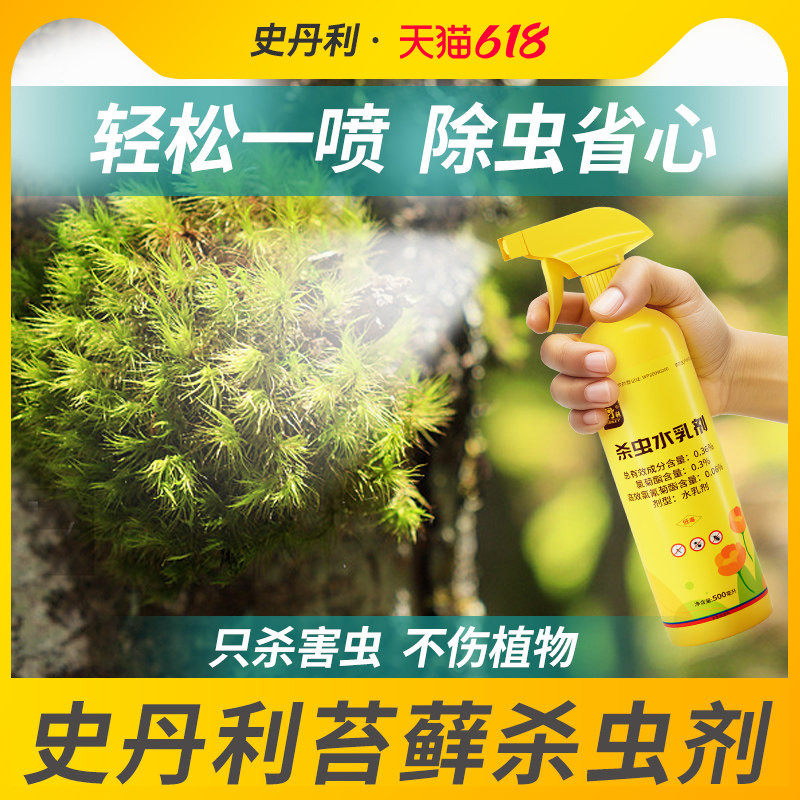 史丹利苔藓专用杀虫剂喷雾药除虫驱虫青苔红蜘蛛喷剂灭小飞虫克星