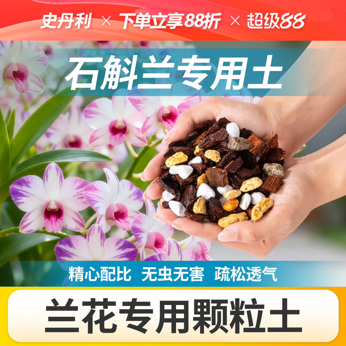 史丹利石斛兰专用土透气养根图片