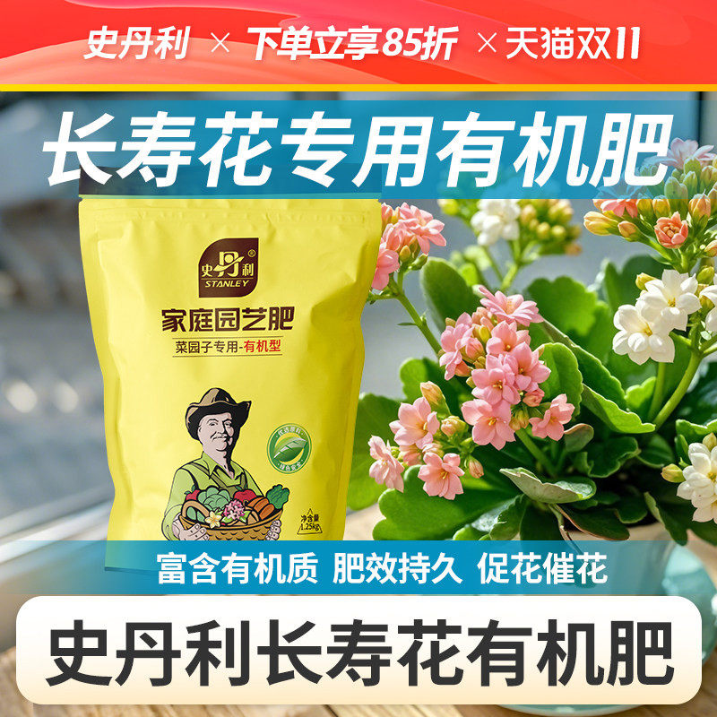 史丹利长寿花有机肥花卉养花专用肥料花肥料颗粒官方旗舰店复合肥