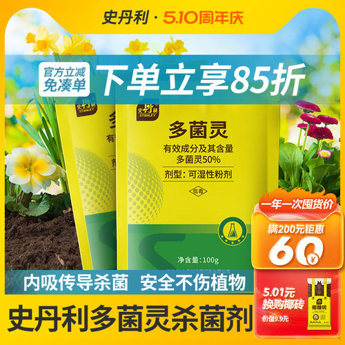 史丹利多菌灵杀菌剂通用型花药