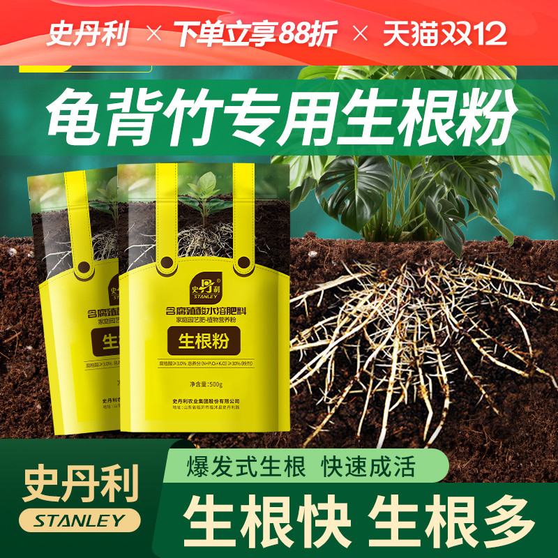 史丹利龟背竹专用生根粉快速生根植物通用强力生根壮苗剂观叶植物