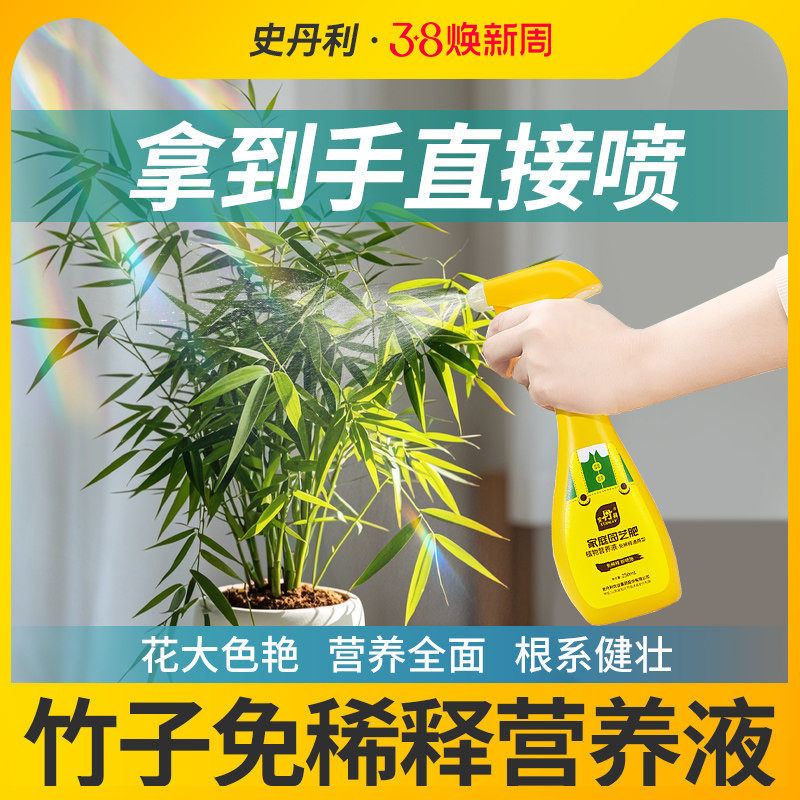 史丹利竹子专用免稀释营养液肥料家用盆栽植物室内养花绿植通用型