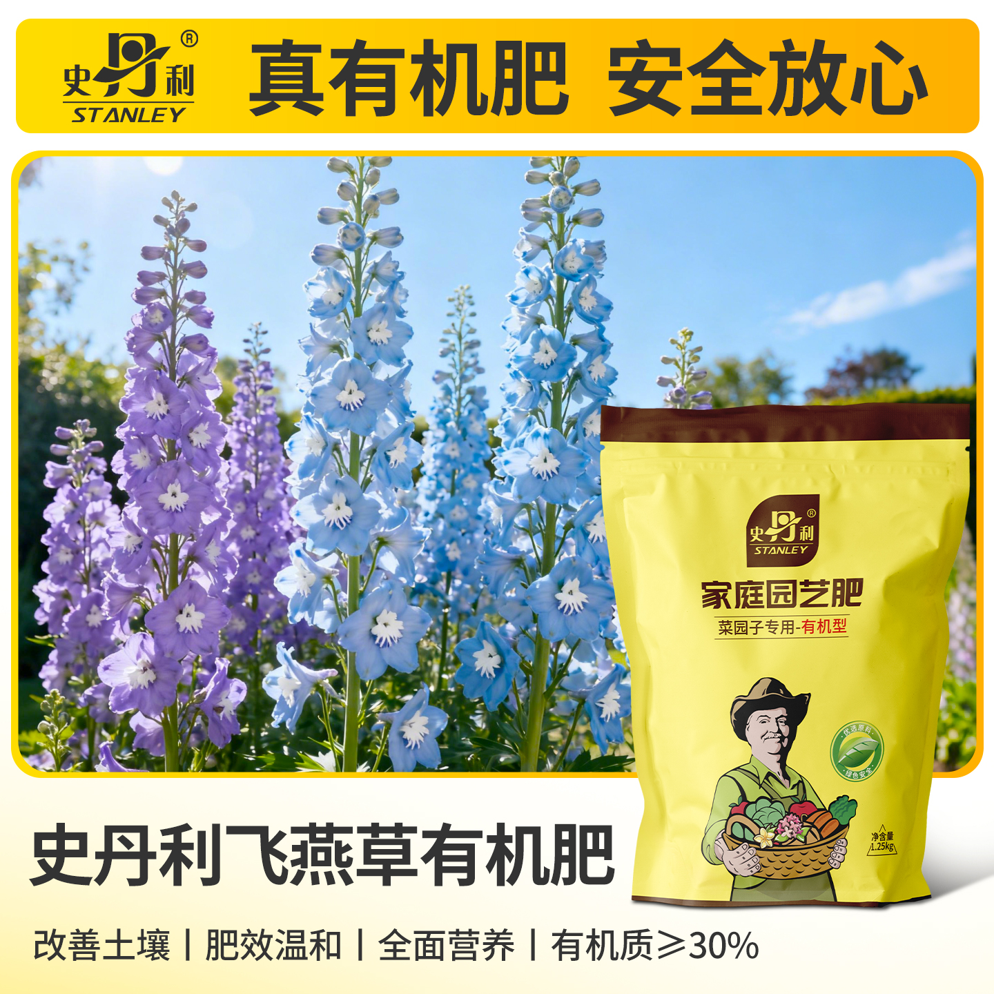 史丹利飞燕草专用有机肥专用肥料
