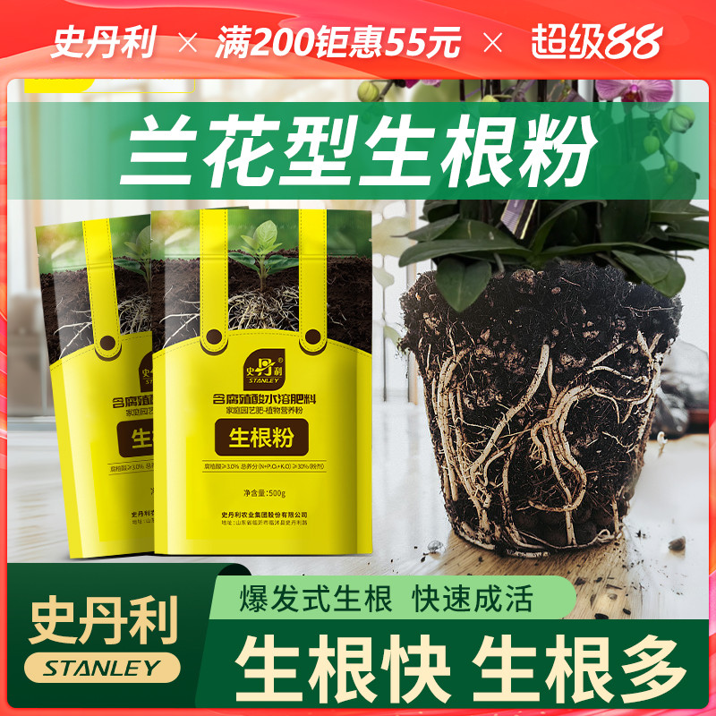 史丹利兰花生根粉专用快速生根爆根剂植物修根促根通用型扦插移栽