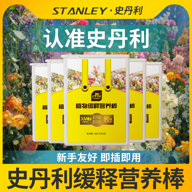 史丹利营养棒花肥缓释肥植物家用盆栽通用型多肉肥料养花复合花卉