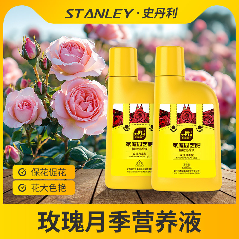 史丹利玫瑰花月季花营养液花肥料专用肥家用专用型盆栽通用液体肥