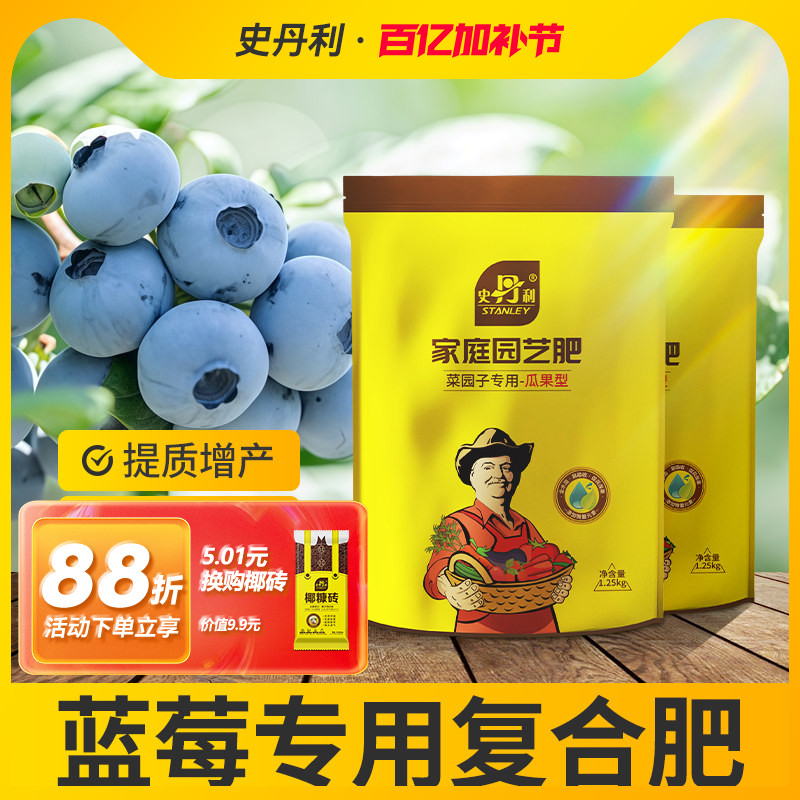 史丹利蓝莓专用肥料复合肥家庭盆栽种植瓜果生长叶面肥农家用有机