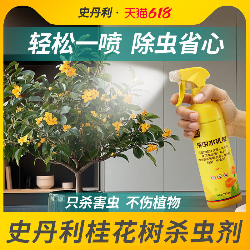 史丹利桂花树专用杀虫剂防治驱虫卵双杀蚧壳蚜虫干尖红蜘蛛除虫药
