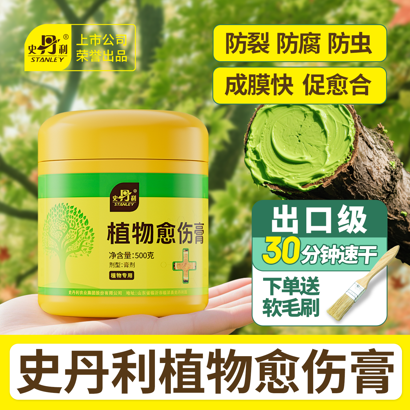 史丹利植物愈伤膏促进伤口愈合