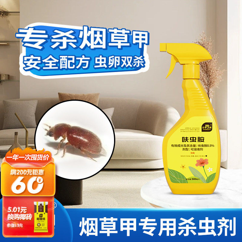 史丹利烟草虫药材甲杀虫剂呋虫胺甲虫除诱捕杀除药灭烟除虫驱灭虫