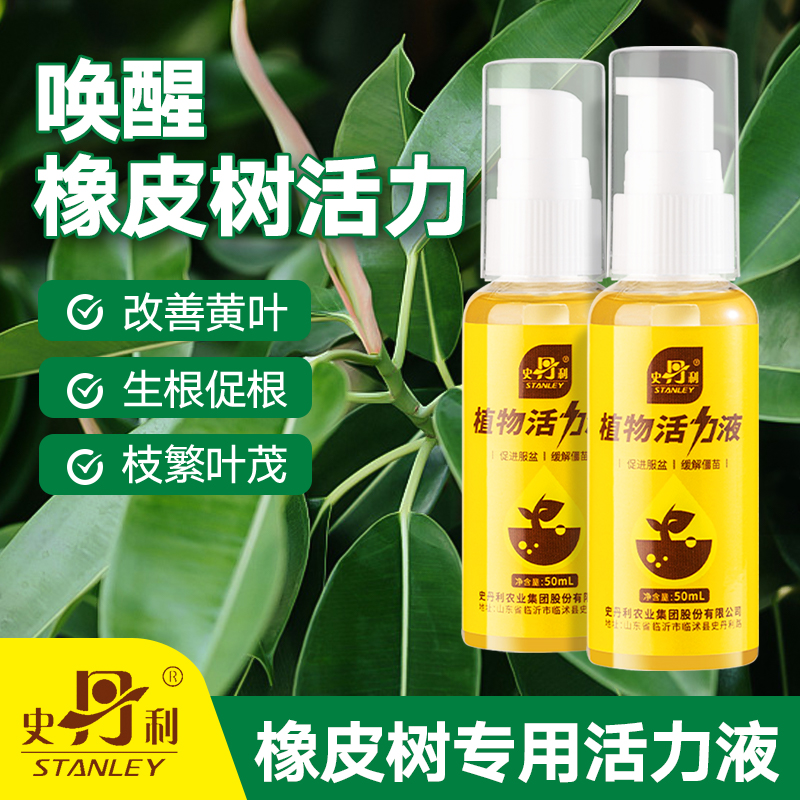 史丹利橡皮树肥料专用肥活力素花肥发黄掉叶枯萎橡皮树盆栽营养液