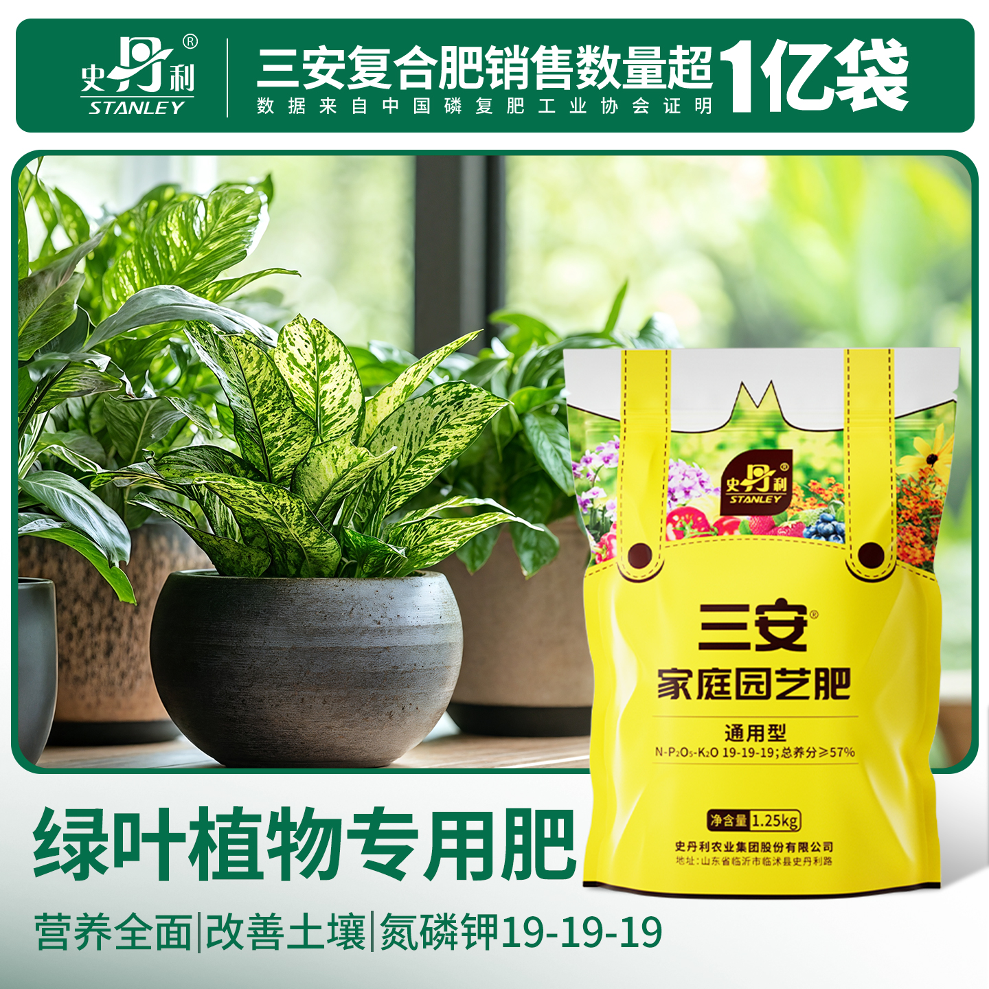 史丹利绿叶植物专用肥三安复合肥