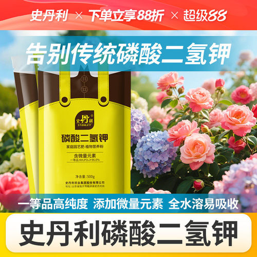 史丹利磷酸二氢钾，一次开爆盆！