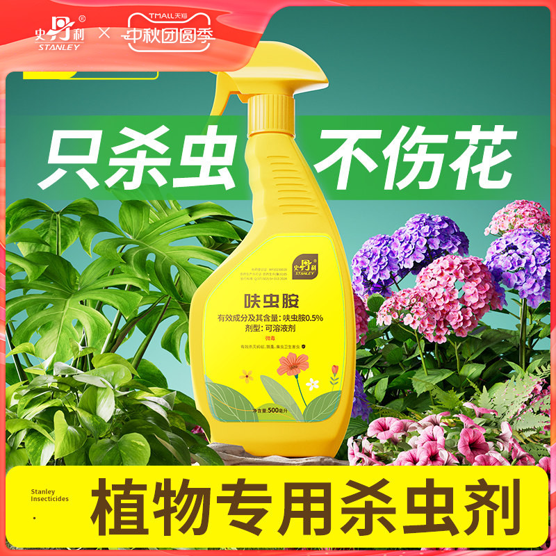 史丹利花卉植物杀虫剂呋虫胺除虫蚜虫蚧壳虫蓟马月季花室内专用药
