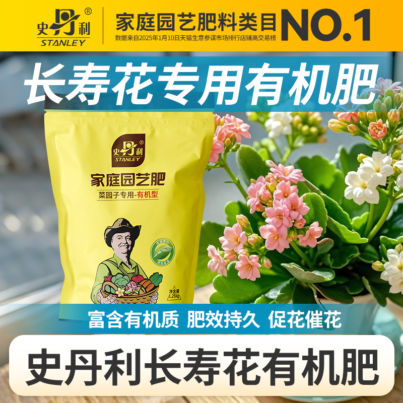 史丹利长寿花有机肥养花专用肥料